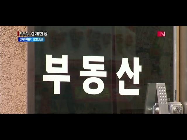 [서울경제TV] 상가주택용지 경쟁입찰로 청약과열 막는다