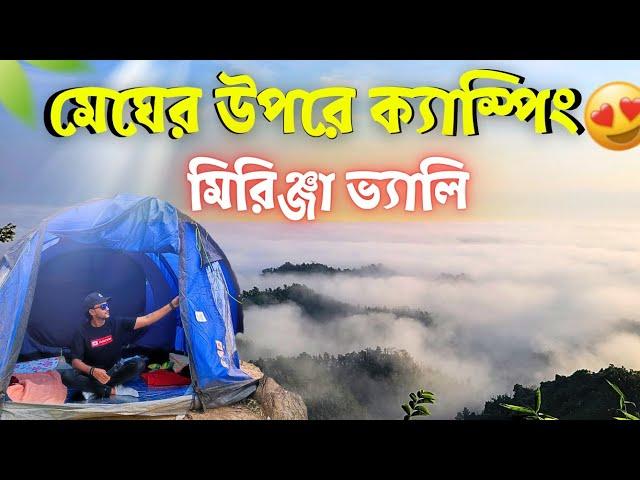 মিরিঞ্জা ভ্যালি ক্যাম্পিং এর অভিজ্ঞতাBandarban Mirinja Valley Tour