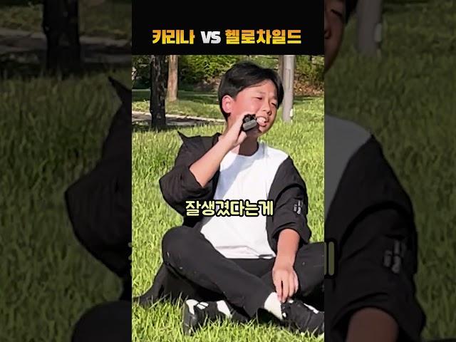 카리나 VS 헬로차일드, 누가 더 좋아?