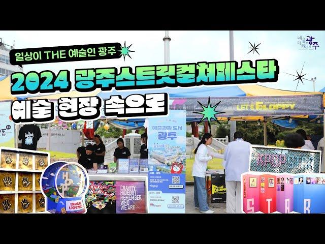 예술관광부터 배틀라인업까지! 2024 광주 스트릿컬처 페스타 모아보기