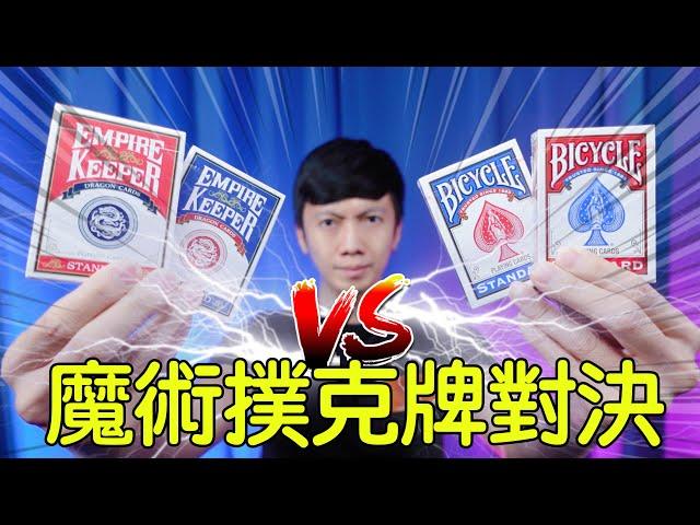 魔術表演教學#143：魔術師專用撲克牌評測｜單車牌｜龍牌｜Cardistry｜花切