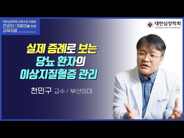 실제 증례로 보는 당뇨 환자의 이상지질혈증 관리