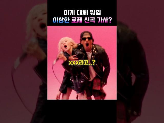이게 대체 뭐임 이상한 로제 신곡 가사?