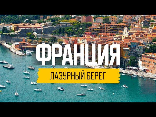 Лазурный берег Франции — идеальное место для пенсии