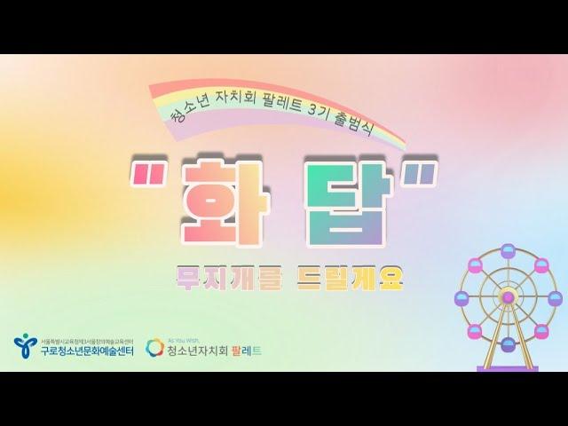 2022 청소년자치회 팔레트 3기 '화답'