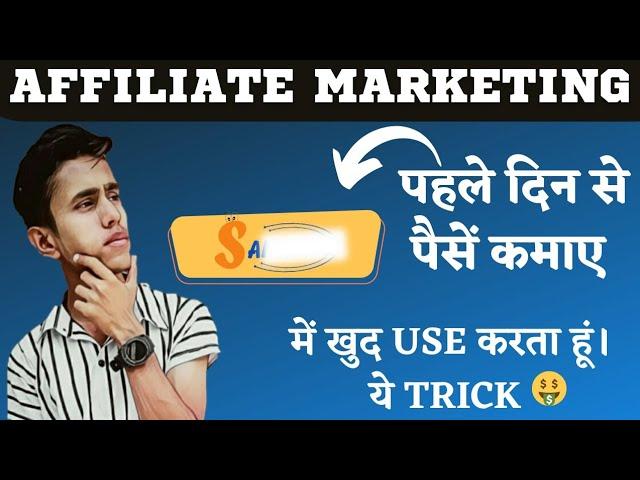 Sankmo Affiliate Marketing | Affiliate Marketing Campaign | earn from Campaign | #affiliatemarketing