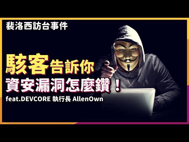 資訊戰中國駭客入侵！台灣資安有問題？找專業的「駭駭看」就知道！feat.DEVCORE 執行長 AllenOwn