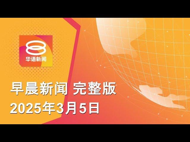 2025.03.05 八度空间早晨新闻 ǁ 9:30AM 网络直播