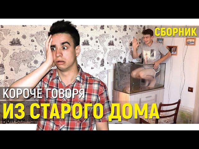 КОРОЧЕ ГОВОРЯ ИЗ СТАРОГО ДОМА – СБОРНИК OneTwo