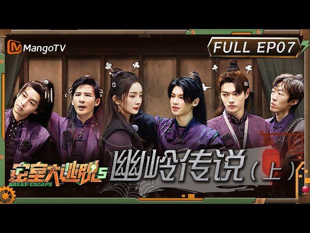 ENG SUB《密室大逃脱5》EP7：幽岭传说（上）| 杨幂许凯爆笑拌嘴 彭昱畅喜提单线大张伟着急？ | Great Escape S5 EP7 | MangoTV