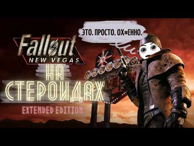 О такой NEW VEGAS ты всегда МЕЧТАЛ (наверное). Fallout Extended Edition лучшая версия любимой игры.