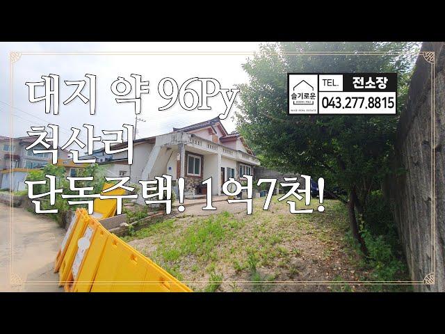 [230802] 청주시내에서 가까운 대지319m² 넓은 단독주택! 척산리 주택 1억7천! 슬기로운전소장