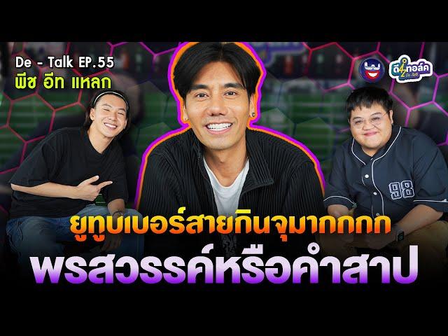 De - Talk EP.55  l พีช อีท แหลก I กินจุมากกกกพรสวรรค์หรือคำสาป