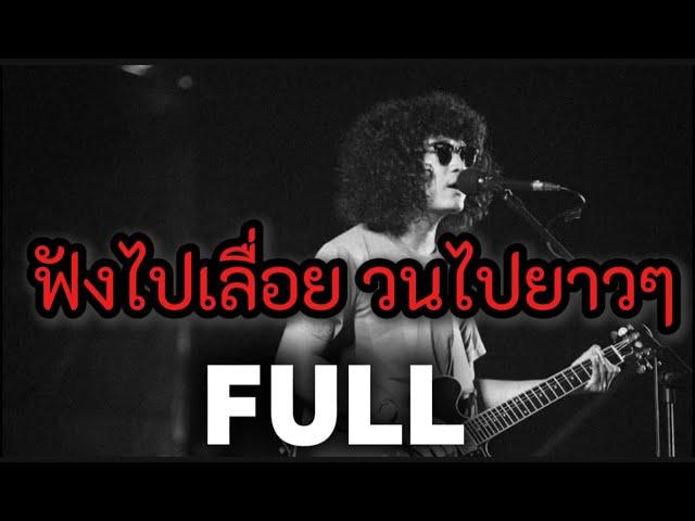 วงFull Live  รวมเพลงเพราะๆ ฟังวนไปยาวๆ [วงFull]