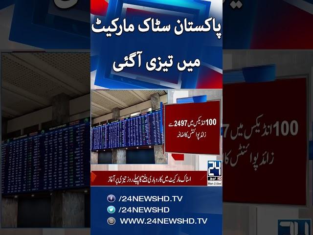 Breaking News - Pakistan Stock Market Embrace Another Record - 24 News HD