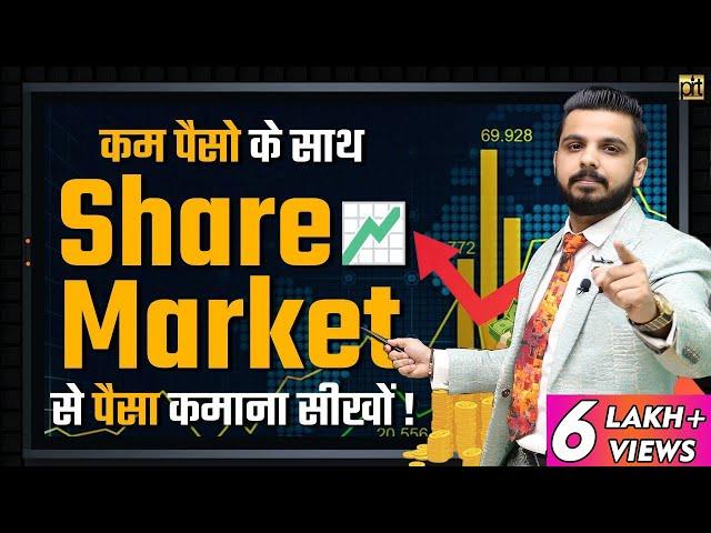 How to Start with Less Money in Share Market? | Make Money with Less Money | Stock Market Knowledge