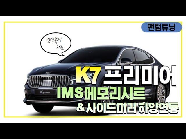 [팬텀튜닝]K7 프리미어에 IMS 메모리시트를 설치해 보자(후진 연동 사이드미러 하향도 가능)