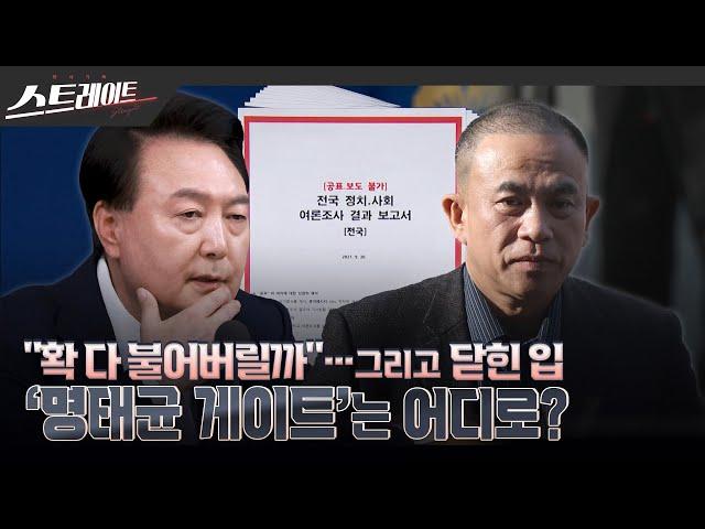 [풀버전] “확 다 불어버릴까”…그리고 닫힌 입 - ‘명태균 게이트’는 어디로? - 스트레이트 274회 (24.11.17)