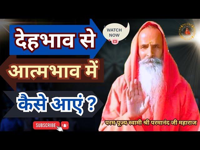 देहभाव से आत्मभाव में कैसे आएं ? How to come from body consciousness to soul consciousness?