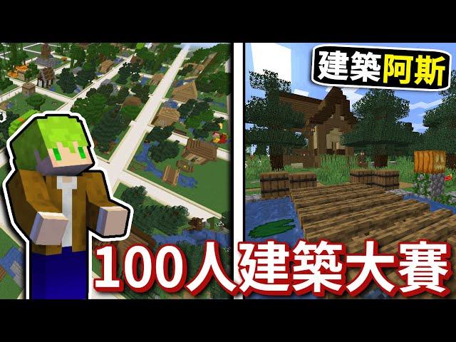 阿斯和 1 0 0 位觀眾的建築競賽 !