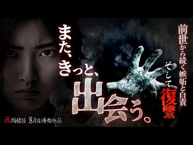 【2ch/洒落怖】【最恐怪談】前世から続く嫉妬と自責 そして復讐『また、きっと、出会う。』【ナナフシギ】