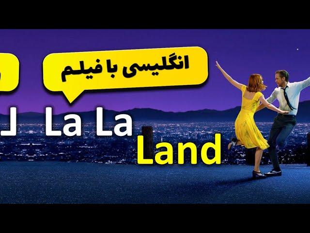 آموزش زبان با فیلم زیبای lala land