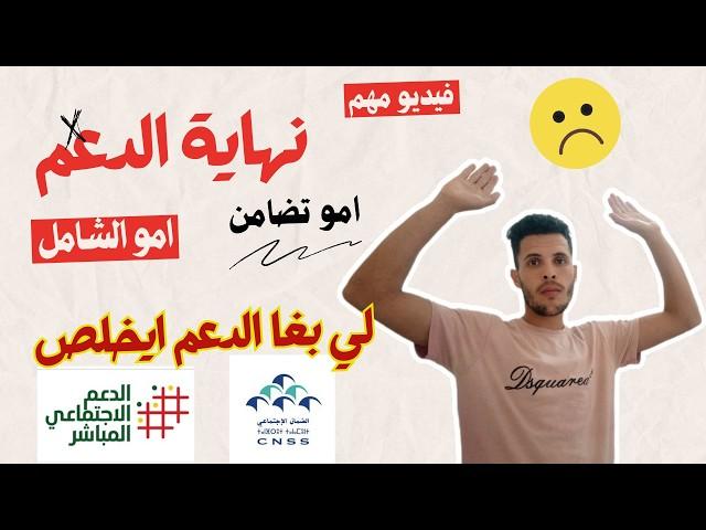 اجي تعرف الاسر لي غايتحبس ليهم الدعم الى مخلصوش التغطية الصحية amochamil