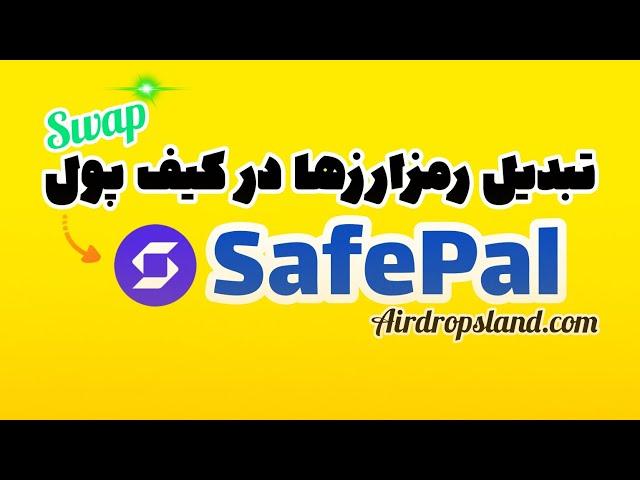 تبدیل کردن رمزارزها در کیف پول Safepal