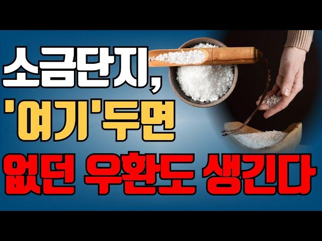 소금단지 '이곳'에 두면 큰일납니다, 없던 우환도 다가옵니다. | 풍수 | 행운 | 대운 | 재물운