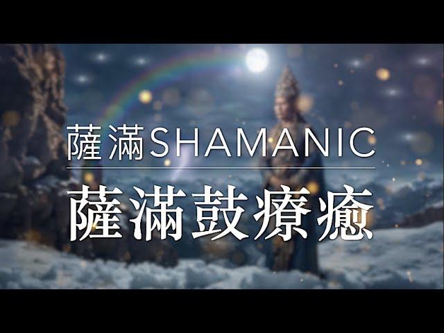 強大你的內心&精神力薩滿shamanic 薩滿鼓療癒 #shamanicmeditation #shamanicdrums #shamanic #shaman #shamanichealer #薩滿