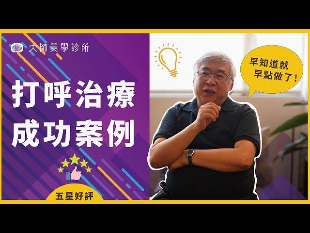 鼻子通了 打呼也改善了 五星手術經驗分享 大師美學診所 |台北 |新竹|