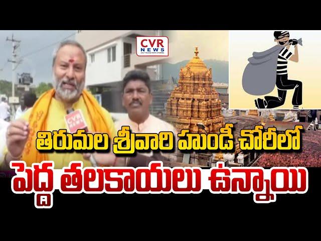 TTD Board Member  Bhanu Prakash Comments On Ravikumar & YCP | CVR News