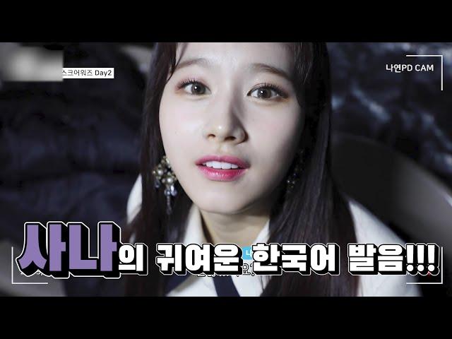 [TWICE] 사나 입덕 영상 귀여운 발음 모음!!!