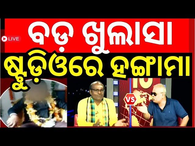 Khandagiri Baba Live: କୁନି ବାବାଙ୍କୁ ନେଇ ବଡ଼ ଖୁଲାସା | Odisha Godman | Fraud Godman | Odia News