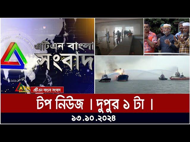 ATN Bangla Top News | 1PM | 13.10.2024 | ATN Bangla News