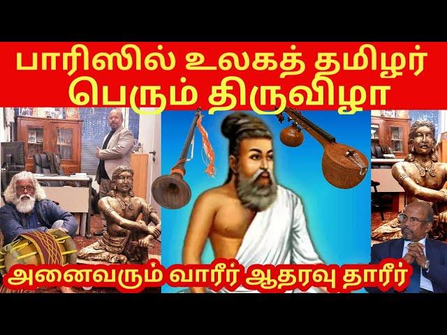 பாரிசில் உலகத் தமிழ் பெருவிழா அனைவரும் வாரீர் ஆதரவு தாரீர் | Jaffna Tamil Kilavan