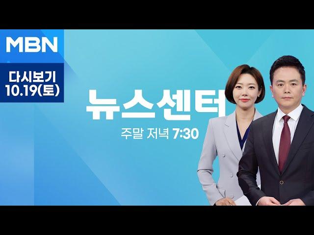 MBN 뉴스센터 [다시보기] 우크라, 북한군 추정 영상 공개…"쿠르스크 우선 투입" - 2024.10.19 방송