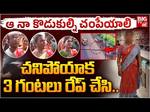 చనిపోయాక 3 గంటలు రేప్ చేసి .. East Godavari Burrilanka Lady Incident | BIG TV