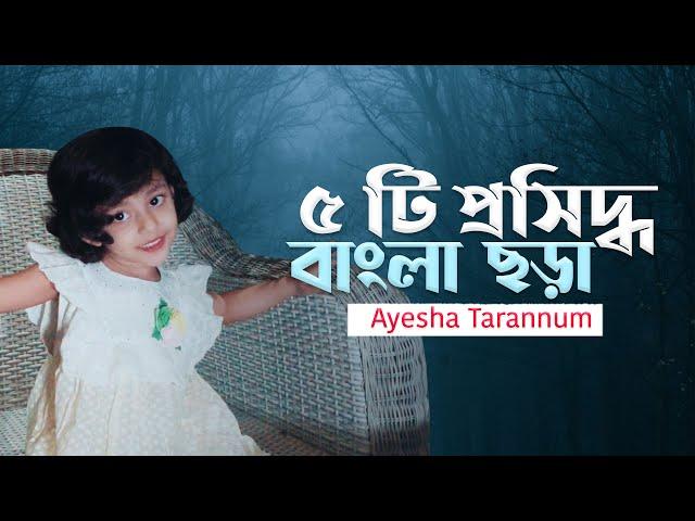 আতা গাছে তোতা পাখি - Top 5 Bangla Rhymes - Ayesha Tarannum