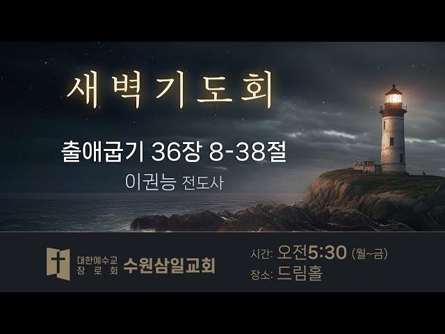 수원삼일교회ㅣ2024.12.18ㅣ새벽기도회ㅣ이권능 전도사