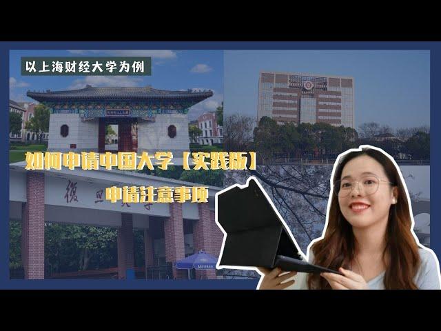 【留学中国#25】如何申请中国大学（实践版）|申请时需要注意什么