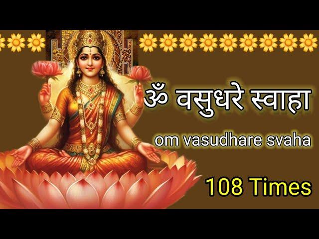  ॐ वसुधरे स्वाहा , Om Vasudhare Swaha  108 Times  Powerful money mantra 