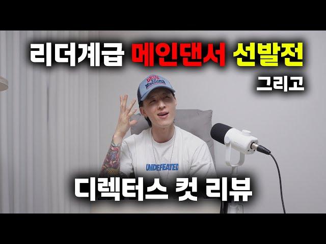 리더계급 메인댄서는 저는 이 분 입니다!!! feat.디렉터스 컷