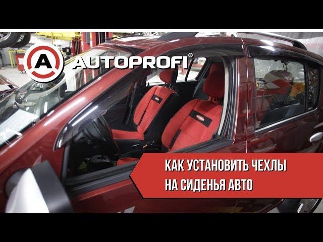 Как надевать чехлы на сиденья — видеоинструкция. Универсальные чехлы Автопрофи.