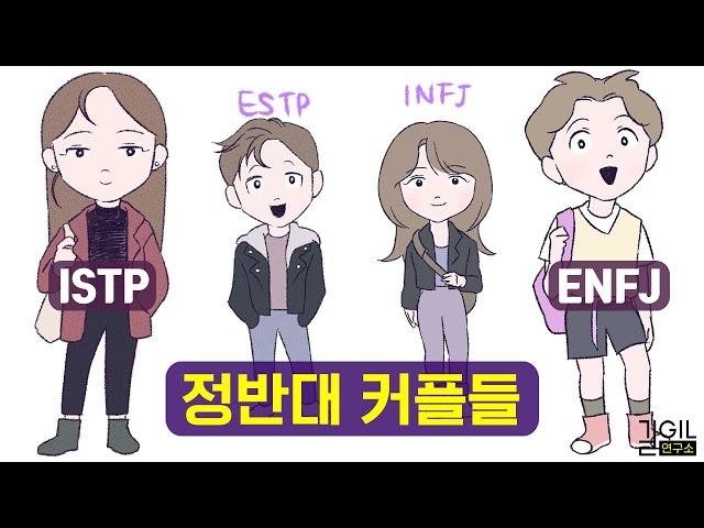 MBTI 반대 유형에게 끌리는 이유 (ft. ISTP, INFJ, ESTP, ENFJ)