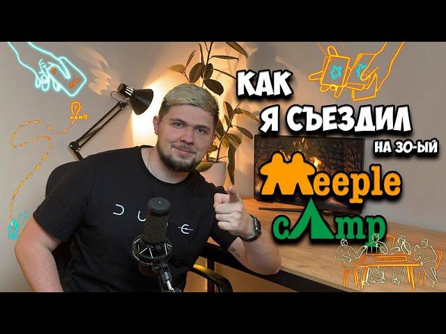 Как я съездил на 30-ый MeepleCamp | Настолки в деталях