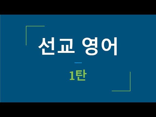 선교영어 1탄 복음전파를 위해 꼭 암송하세요~