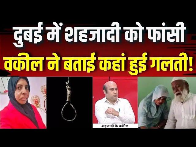 UP Woman Death Sentence in UAE LIVE : Dubai में शहजादी को फांसी... वकील ने बताई कहां हुई गलती ?