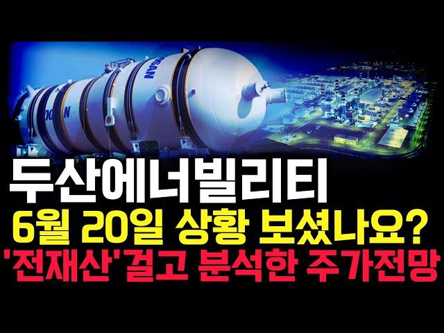 두산에너빌리티 주가 전망. 피 끓는 금요일. 이제 세력 운전은 반드시 이렇게 차트 만듭니다. 핵심은 '이 것'. 6월 20일 방송.