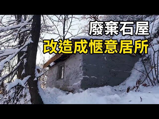 男子巧手改造廢棄石屋，變身溫暖愜意居所！ | 三千世界 #紀錄片 #有趣  #creative